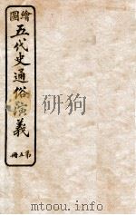 绘图五代史通俗演义 第5册 1923 PDF电子版封面 蔡东帆编述