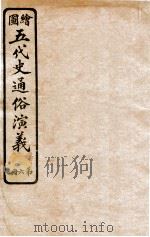 绘图五代史通俗演义 第6册 1923 PDF电子版封面 蔡东帆编述