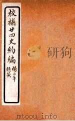校补二十四史约编 1 1925 PDF电子版封面 郑元庆撰