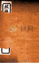 校补二十四史约编 2 1925 PDF电子版封面 郑元庆撰