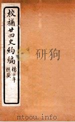 校补二十四史约编 4 1925 PDF电子版封面 郑元庆撰