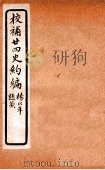 校补二十四史约编 5 1925 PDF电子版封面 郑元庆撰