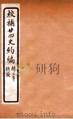 校补二十四史约编 6 1925 PDF电子版封面 郑元庆撰
