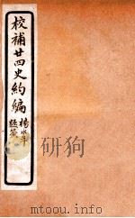 校补二十四史约编 7 1925 PDF电子版封面 郑元庆撰
