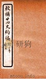 校补二十四史约编 8 1925 PDF电子版封面 郑元庆撰