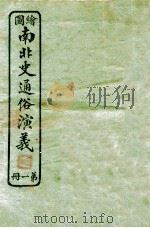 绘图南北史通俗演义 第1册 1924 PDF电子版封面 蔡东帆编述
