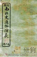 绘图南北史通俗演义 第2册 1924 PDF电子版封面 蔡东帆编述