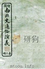 绘图南北史通俗演义 第3册 1924 PDF电子版封面 蔡东帆编述