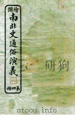 绘图南北史通俗演义 第4册 1924 PDF电子版封面 蔡东帆编述