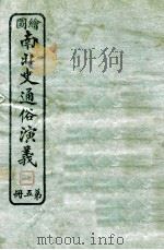 绘图南北史通俗演义 第5册 1924 PDF电子版封面 蔡东帆编述