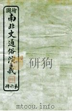 绘图南北史通俗演义 第6册 1924 PDF电子版封面 蔡东帆编述