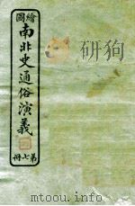 绘图南北史通俗演义  第7册   1924  PDF电子版封面    蔡东帆编述 