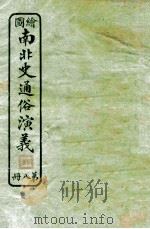 绘图南北史通俗演义 第8册 1924 PDF电子版封面 蔡东帆编述