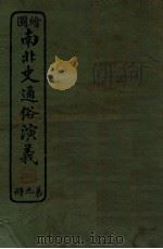 绘图南北史通俗演义 第9册 1924 PDF电子版封面 蔡东帆编述