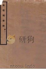 敦煌劫余录 册2 1931 PDF电子版封面 陈垣编