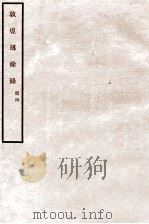 敦煌劫余录 册4 1931 PDF电子版封面 陈垣编