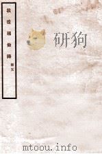 敦煌劫余录 册5 1931 PDF电子版封面 陈垣编