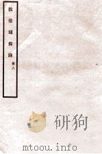 敦煌劫余录 册6 1931 PDF电子版封面 陈垣编