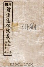 绘图前汉通俗演义  第1册（1926 PDF版）