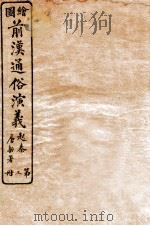 绘图前汉通俗演义 第3册 1926 PDF电子版封面 蔡东帆编述