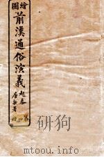 绘图前汉通俗演义  第4册（1926 PDF版）