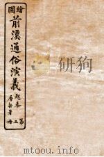 绘图前汉通俗演义  第5册（1926 PDF版）