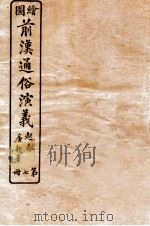 绘图前汉通俗演义 第7册 1926 PDF电子版封面 蔡东帆编述