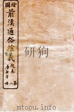 绘图前汉通俗演义 第8册 1926 PDF电子版封面 蔡东帆编述