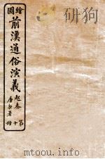 绘图前汉通俗演义 第10册 1926 PDF电子版封面 蔡东帆编述