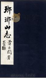 瑯琊山志 卷1-4 1929 PDF电子版封面 章心培编