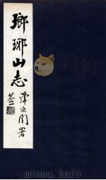 瑯琊山志  卷5（1929 PDF版）