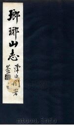 瑯琊山志  卷6-8（1929 PDF版）