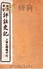 百五十家评注史记 卷1-4 1912 PDF电子版封面 司马迁撰