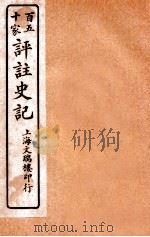百五十家评注史记 卷5-7 1912 PDF电子版封面 司马迁撰