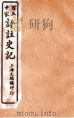 百五十家评注史记 卷8-12 1912 PDF电子版封面 司马迁撰