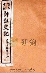 百五十家评注史记 卷13-17 1912 PDF电子版封面 司马迁撰