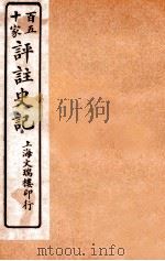 百五十家评注史记 卷23-27 1912 PDF电子版封面 司马迁撰