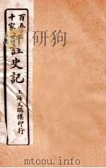 百五十家评注史记 卷28-32 1912 PDF电子版封面 司马迁撰