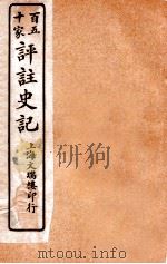 百五十家评注史记  卷33-39   1912  PDF电子版封面    司马迁撰 