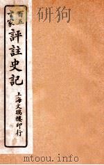 百五十家评注史记 卷47-60 1912 PDF电子版封面 司马迁撰