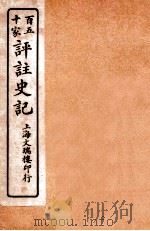 百五十家评注史记 卷61-69 1912 PDF电子版封面 司马迁撰