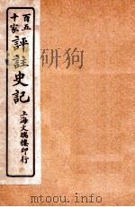 百五十家评注史记 卷70-78 1912 PDF电子版封面 司马迁撰