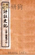 百五十家评注史记 卷79-85 1912 PDF电子版封面 司马迁撰