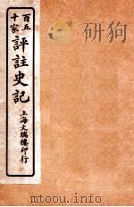 百五十家评注史记 卷94-104 1912 PDF电子版封面 司马迁撰