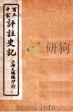 百五十家评注史记  卷112-118（1912 PDF版）