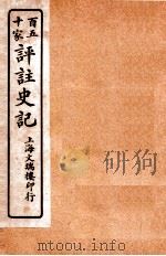 百五十家评注史记  卷119-127（1912 PDF版）
