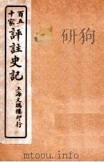 百五十家评注史记  卷128-130（1912 PDF版）