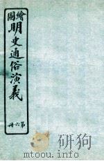 绘图明史通俗演义  第6册（ PDF版）