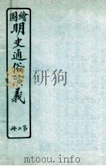 绘图明史通俗演义  第7册（ PDF版）