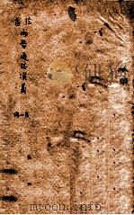 绘图两晋通俗演义  第1册（1925 PDF版）